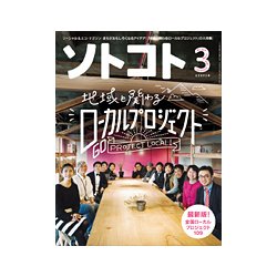 SOTOKOTO (ソトコト) 2018年 03月号 [雑誌]