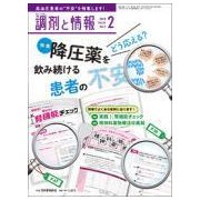 調剤と情報 2018年 02月号 [雑誌]