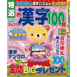 特選漢字100問 2018年 04月号 [雑誌]
