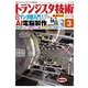 トランジスタ技術 (Transistor Gijutsu) 2018年 03月号 [雑誌]