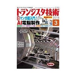 トランジスタ技術 (Transistor Gijutsu) 2018年 03月号 [雑誌]
