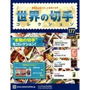 世界の切手コレクション 2018年 2/7号（177） [雑誌]