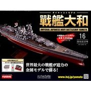 ダイキャストモデル戦艦大和 2018年 2/7号 [雑誌]