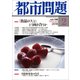 都市問題 2018年 02月号 [雑誌]