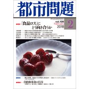 都市問題 2018年 02月号 [雑誌]