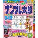 ナンプレ太郎 2018年 04月号 [雑誌]