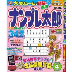 ナンプレ太郎 2018年 04月号 [雑誌]