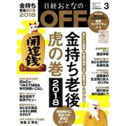 日経おとなの OFF (オフ) 2018年 03月号 [雑誌]