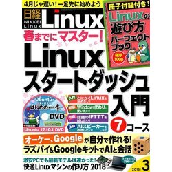 日経 Linux (リナックス) 2018年 03月号 [雑誌]