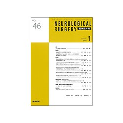 NEUROLOGICAL SURGERY (脳神経外科) 2018年 01月号 [雑誌]