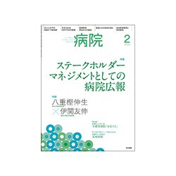 病院 2018年 02月号 [雑誌]