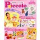 ピコロ 2018新年度準備号 2018年 03月号 [雑誌]