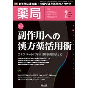 薬局 2018年 02月号 [雑誌]