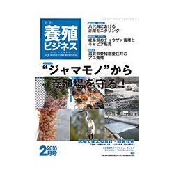 養殖ビジネス 2018年 02月号 [雑誌]