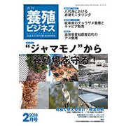養殖ビジネス 2018年 02月号 [雑誌]