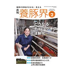 養豚界 2018年 02月号 [雑誌]