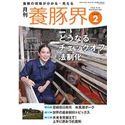 養豚界 2018年 02月号 [雑誌]