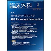 臨床外科 2018年 02月号 [雑誌]
