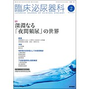 臨床泌尿器科 2018年 02月号 [雑誌]