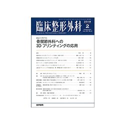 臨床整形外科 2018年 02月号 [雑誌]