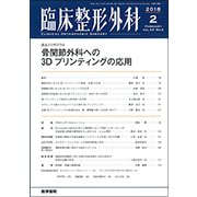 臨床整形外科 2018年 02月号 [雑誌]
