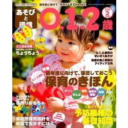 あそびと環境0・1・2歳 2018年 03月号 [雑誌]