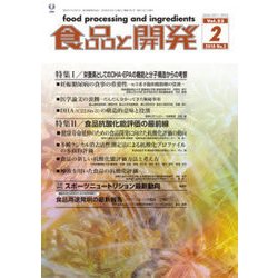 食品と開発 2018年 02月号 [雑誌]