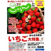 じゃらん 九州 2018年 03月号 [雑誌]