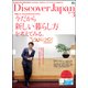 Discover Japan (ディスカバー・ジャパン) 2018年 03月号 [雑誌]