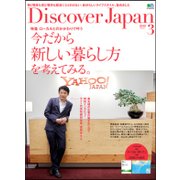 Discover Japan (ディスカバー・ジャパン) 2018年 03月号 [雑誌]