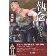 執念―覚悟に潜む狂気 [単行本]