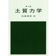 土質力学 第3版 [単行本]