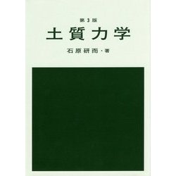 土質力学 第3版 [単行本]