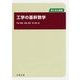 理工系の基礎 工学の基幹数学 [全集叢書]