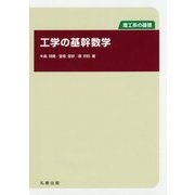 理工系の基礎 工学の基幹数学 [全集叢書]