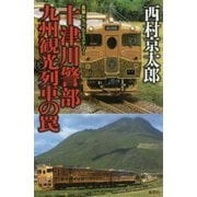 十津川警部九州観光列車の罠 [新書]