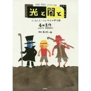 光と闇と―ルフィとエースとサボの物語(ONE PIECE picture book) [単行本]
