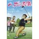 ヘボの流儀 叩いても楽しいゴルフの極意 [新書]