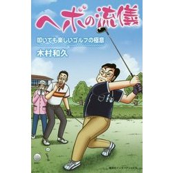 ヨドバシ Com ヘボの流儀 叩いても楽しいゴルフの極意 新書 通販 全品無料配達