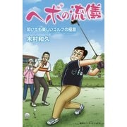 ヘボの流儀 叩いても楽しいゴルフの極意 [新書]