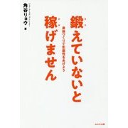 鍛えていないと稼げません―身体づくりで生産性をあげよう [単行本]