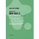 東京大学工学教程 基礎系 数学 確率・統計〈2〉 [全集叢書]