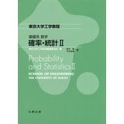 東京大学工学教程 基礎系 数学 確率・統計〈2〉 [全集叢書]