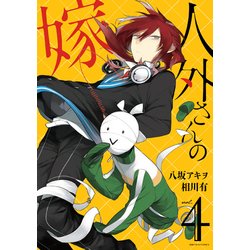人外さんの嫁 4（IDコミックス ZERO-SUMコミックス） [コミック]