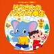 2018じゃぽキッズ運動会4 ぞうさんのパオパオ拳法