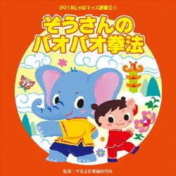 2018じゃぽキッズ運動会4 ぞうさんのパオパオ拳法