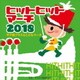 2018 ヒットヒットマーチ 甲子園ブラス&こどもマーチ