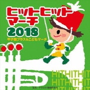 2018 ヒットヒットマーチ 甲子園ブラス&こどもマーチ