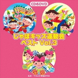 じゃぽキッズ運動会ベストVol.3