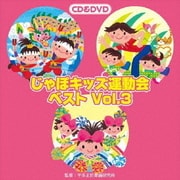 じゃぽキッズ運動会ベストVol.3
